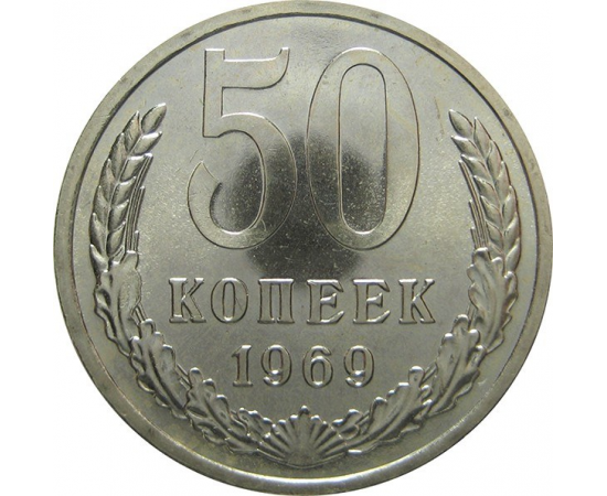 СССР 50 копеек 1967 AUNC. Пятьдесят копеек. СССР 50 копеек 1967 UNC. Юбилейные 50 копеек СССР. Покупка 50 копеек