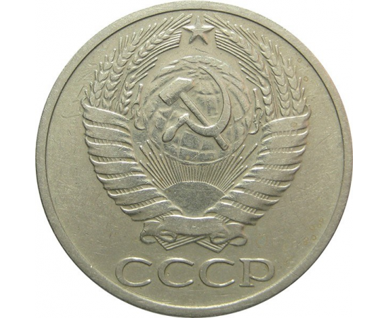 СССР 50 копеек 1970 XF-VF