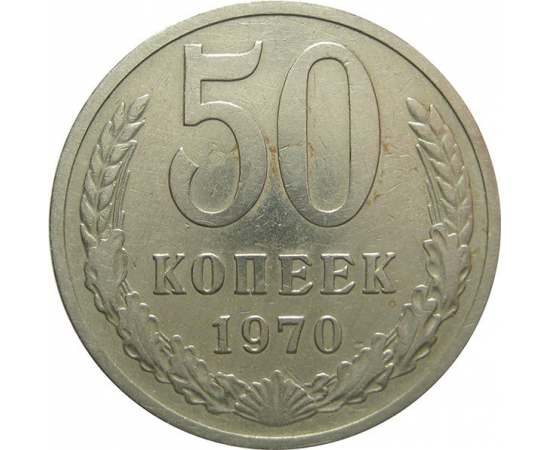 СССР 50 копеек 1970 XF-VF