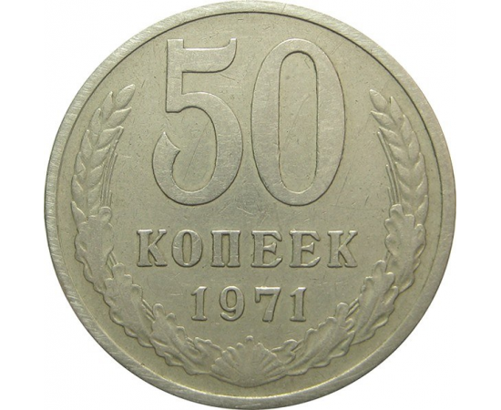 СССР 50 копеек 1971 XF