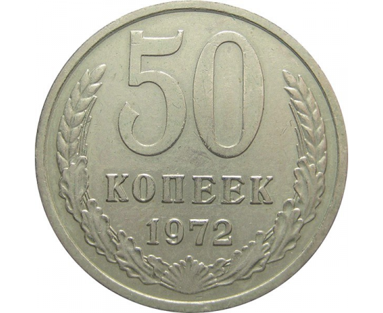 СССР 50 копеек 1972 XF