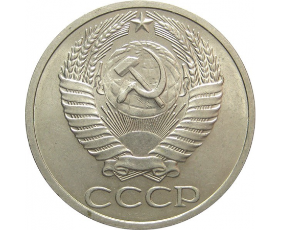 СССР 50 копеек 1973 AU