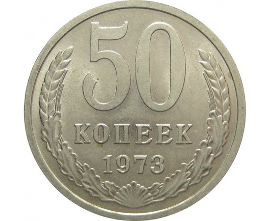 СССР 50 копеек 1973 AU