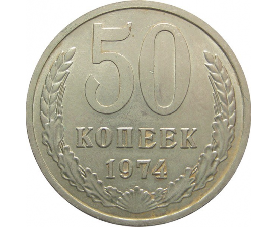 СССР 50 копеек 1974 AU-XF