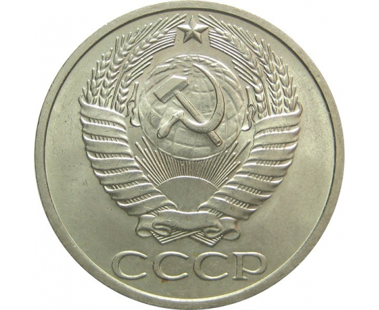 СССР 50 копеек 1975 aUNC