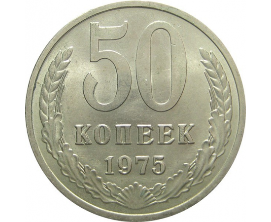 СССР 50 копеек 1975 aUNC