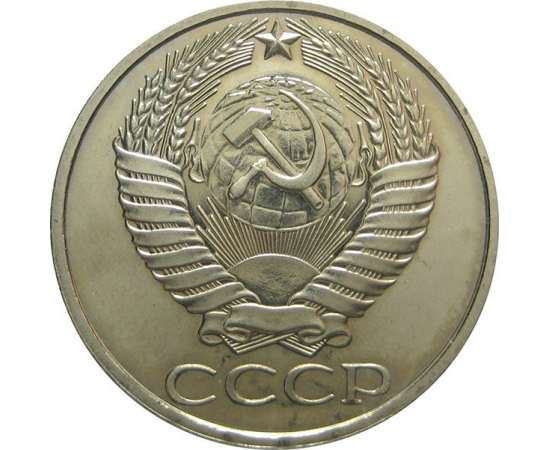 СССР 50 копеек 1976 aUNC