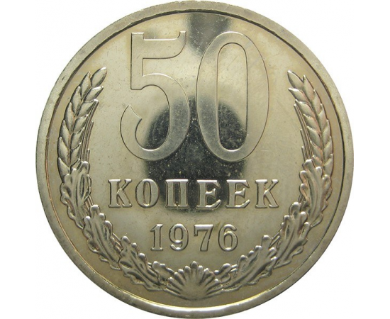 СССР 50 копеек 1976 aUNC
