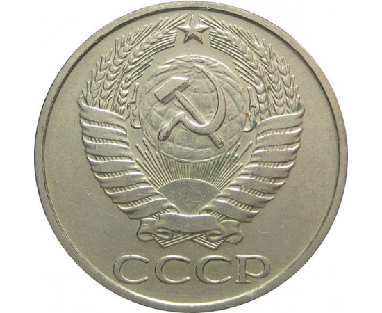 СССР 50 копеек 1977 XF