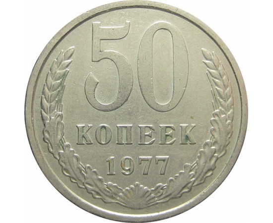 СССР 50 копеек 1977 XF