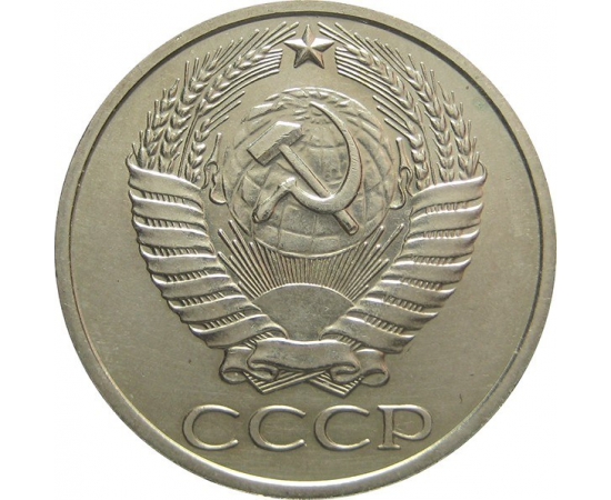 СССР 50 копеек 1978 XF