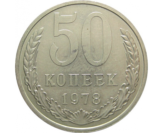 СССР 50 копеек 1978 XF