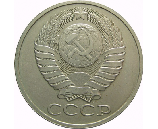 СССР 50 копеек 1978 AU-XF