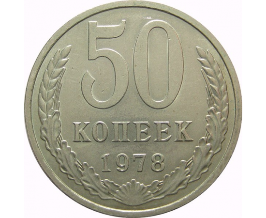 СССР 50 копеек 1978 AU-XF