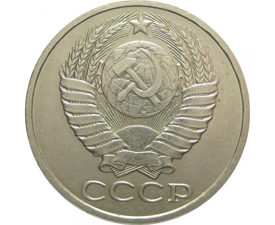 50 копеек рсфср. 50 Копеек 1990 года VF-XF. 50 Копеек 1987. 50 Копеек СССР 1921. 50 Копеек 1984 года VF.