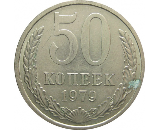 СССР 50 копеек 1979 AU-XF