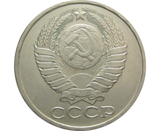 СССР 50 копеек 1980 XF