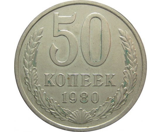СССР 50 копеек 1980 XF