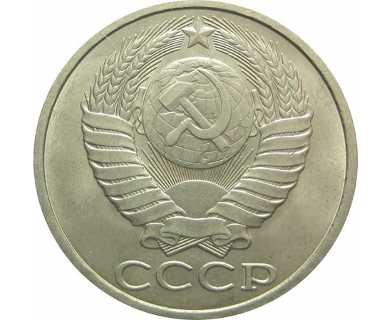 СССР 50 копеек 1981 AU