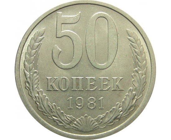СССР 50 копеек 1981 AU