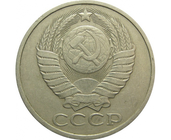 СССР 50 копеек 1981 VF