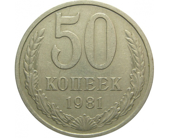 СССР 50 копеек 1981 VF