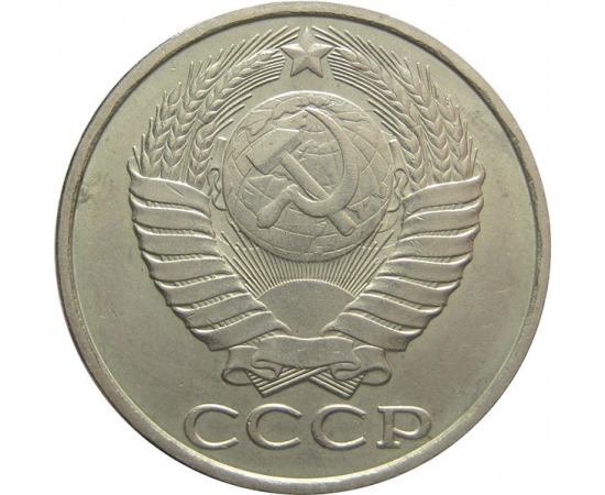 СССР 50 копеек 1982 AU-XF