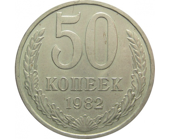 СССР 50 копеек 1982 AU-XF