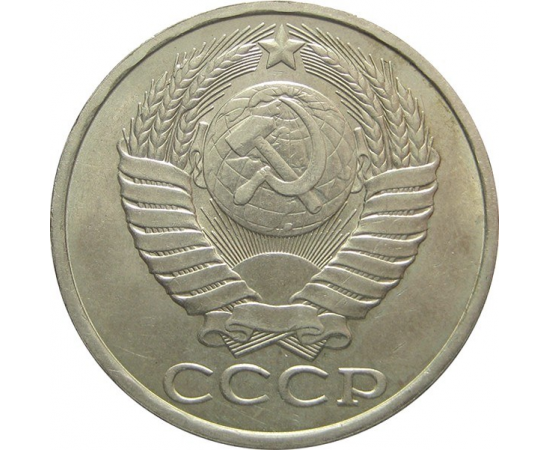 СССР 50 копеек 1983 AU-XF