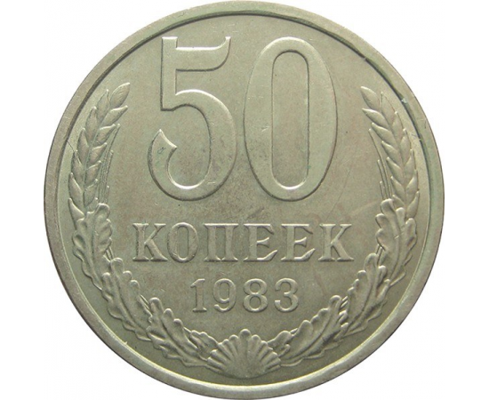 СССР 50 копеек 1983 AU-XF