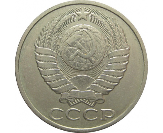СССР 50 копеек 1984 XF