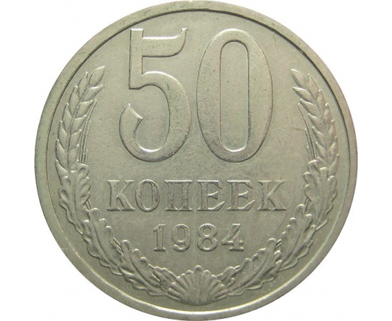 СССР 50 копеек 1984 XF