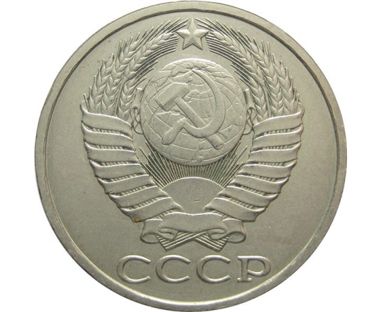 СССР 50 копеек 1985 XF