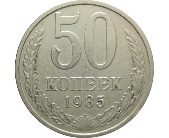 СССР 50 копеек 1985 XF