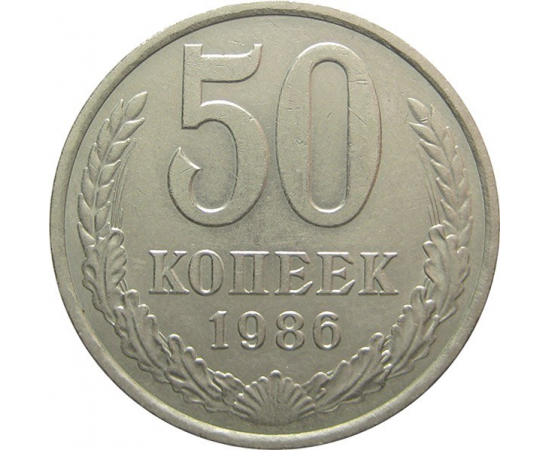 СССР 50 копеек 1986 AU-XF
