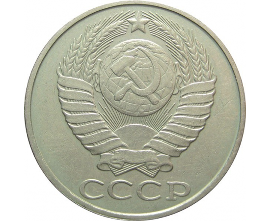 СССР 50 копеек 1987 XF