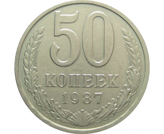 СССР 50 копеек 1987 XF