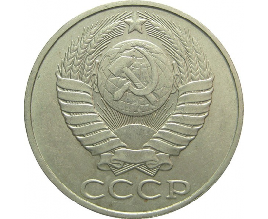 СССР 50 копеек 1988 XF