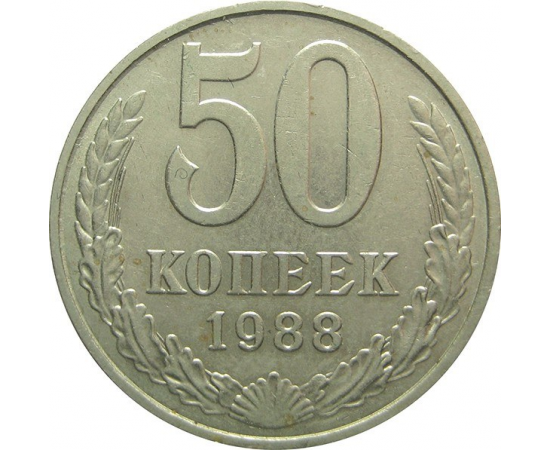 СССР 50 копеек 1988 XF