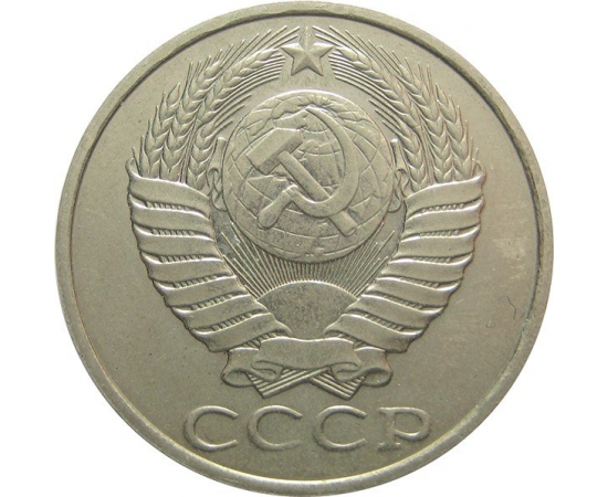 СССР 50 копеек 1989 XF