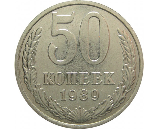 СССР 50 копеек 1989 XF
