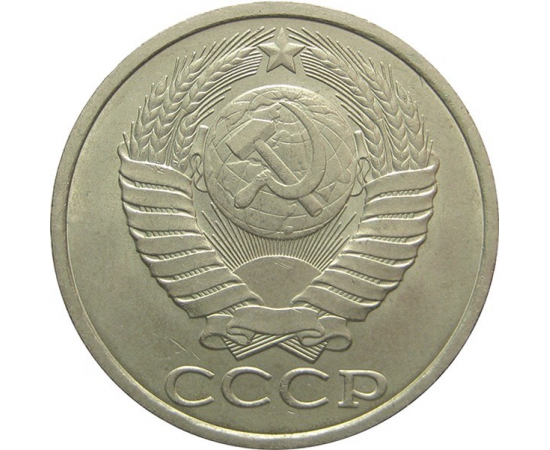 СССР 50 копеек 1990 AU
