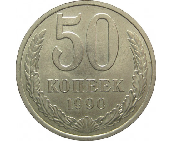СССР 50 копеек 1990 AU