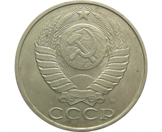 СССР 50 копеек 1991 М AU