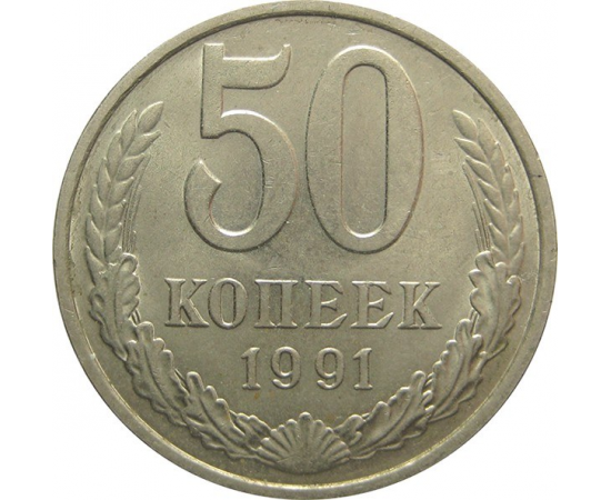 СССР 50 копеек 1991 М AU