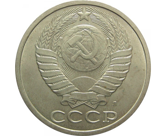 СССР 50 копеек 1991 Л AU