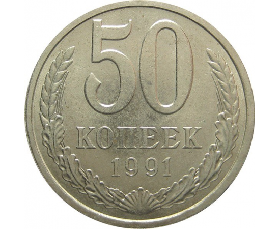 СССР 50 копеек 1991 Л AU