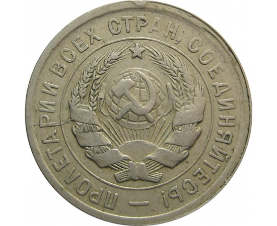 СССР 20 копеек 1931 VF