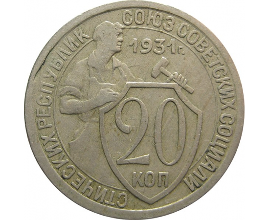 СССР 20 копеек 1931 VF