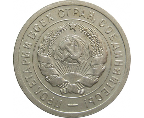 СССР 20 копеек 1931 AU-XF